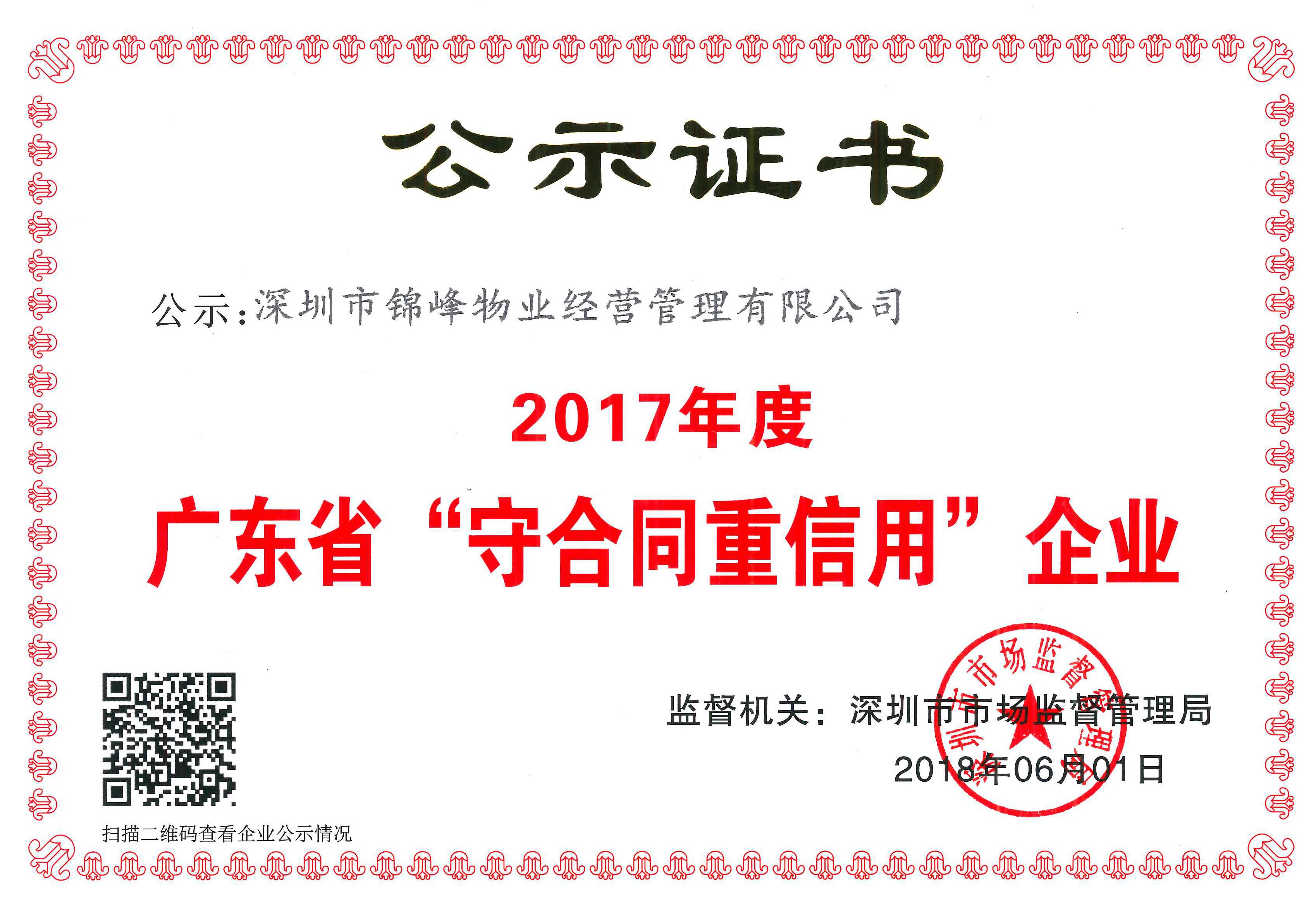 公司获得2017年度广东省“守合同重信用企业”荣誉称号