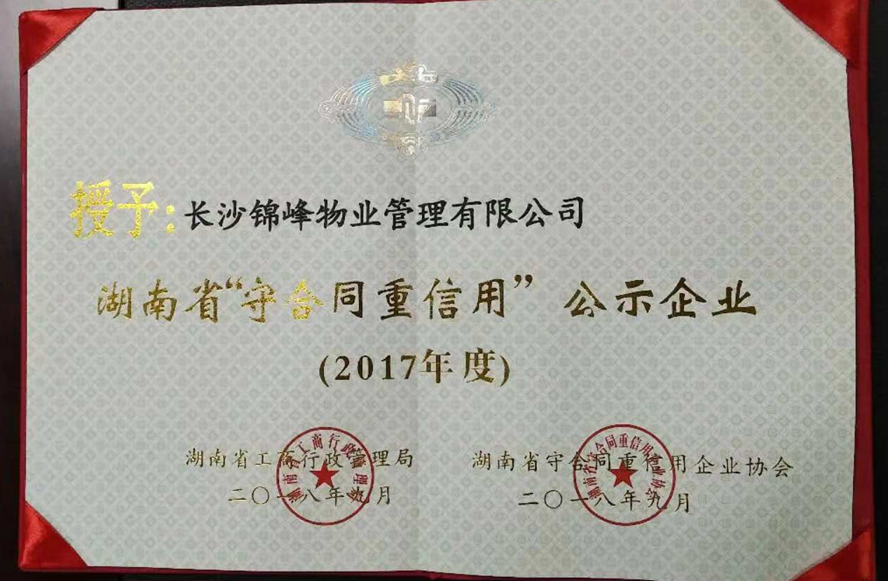 热烈祝贺我司入选2017年度湖南省守合同重信用企业（第198位，长沙地区入选物业公司第11位）