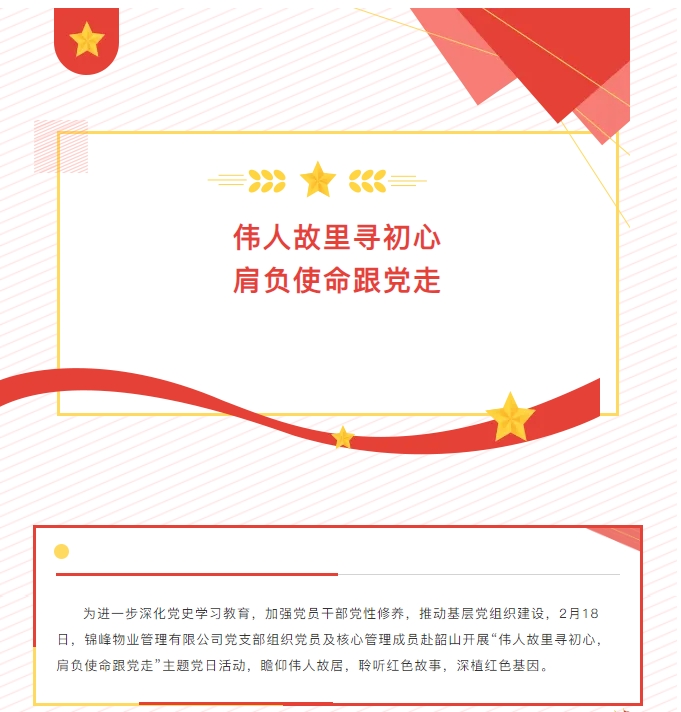锦峰物业丨伟人故里寻初心 肩负使命跟党走